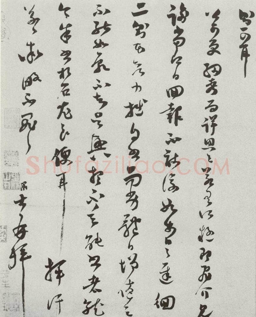 宋 范成大 宋人法书（三）范成大（1-2） 书法作品