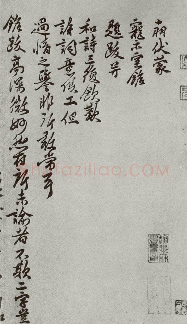 宋 王十朋 宋人法书（三）王十朋（1-1） 书法作品