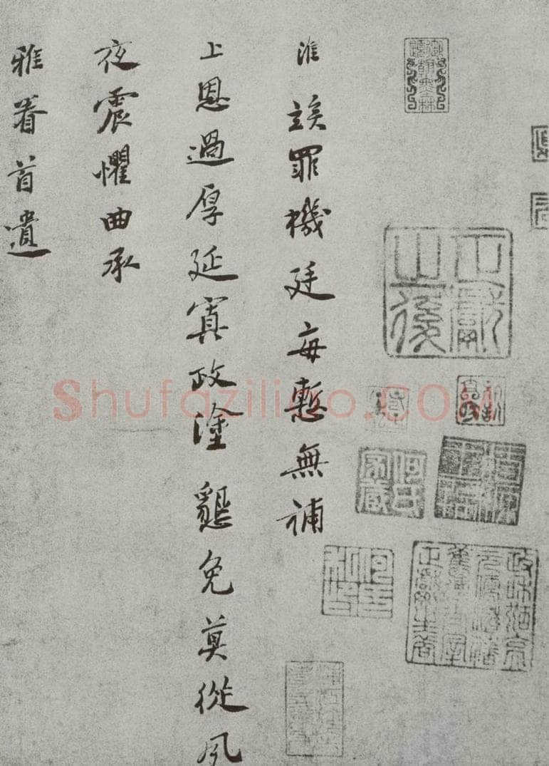 宋 王淮 宋人法书（三）王淮（1-1） 书法作品