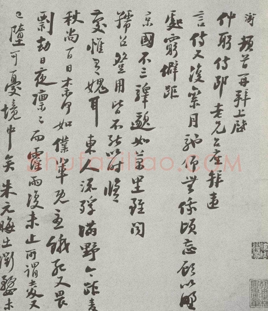 宋 陆游 宋人法书（三）陆游（1-1） 书法作品