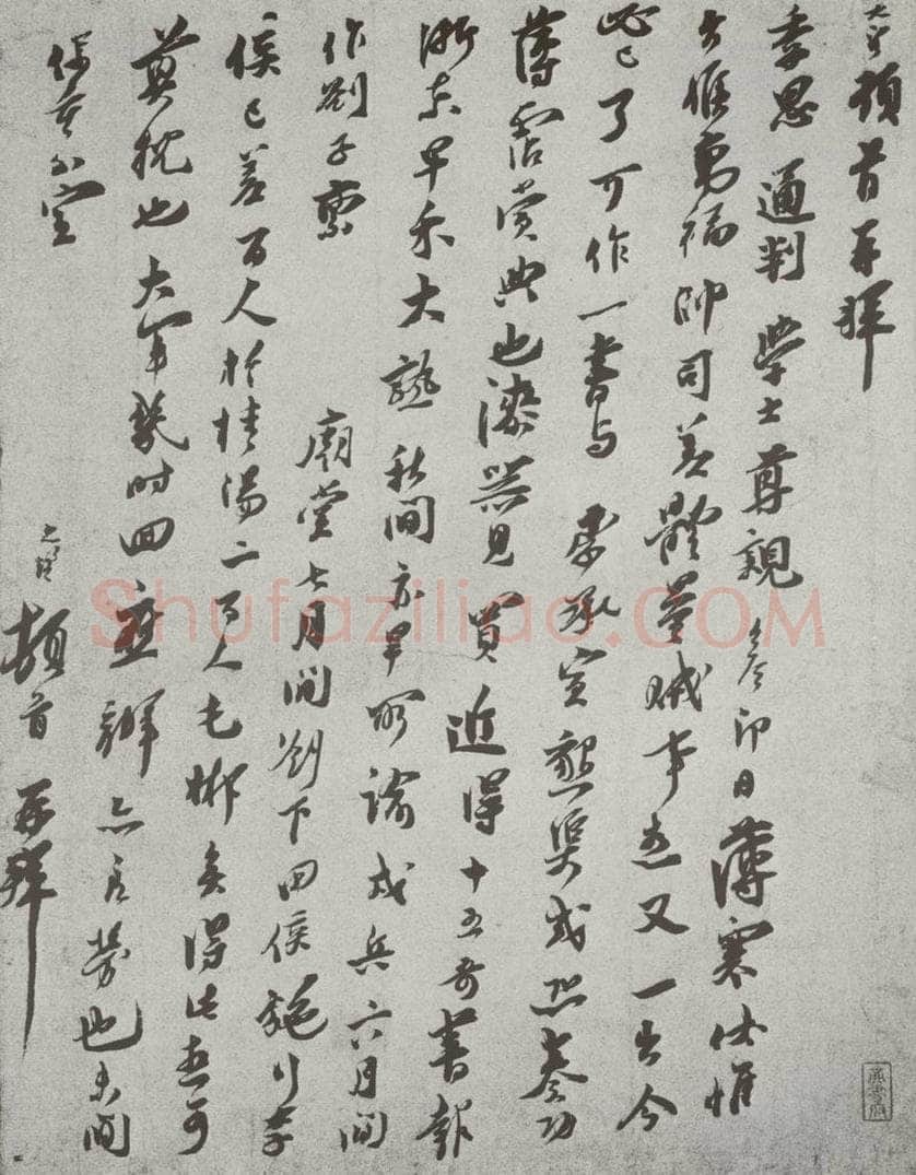 宋 王之望 宋人法书（三）王之望（1-1） 书法作品