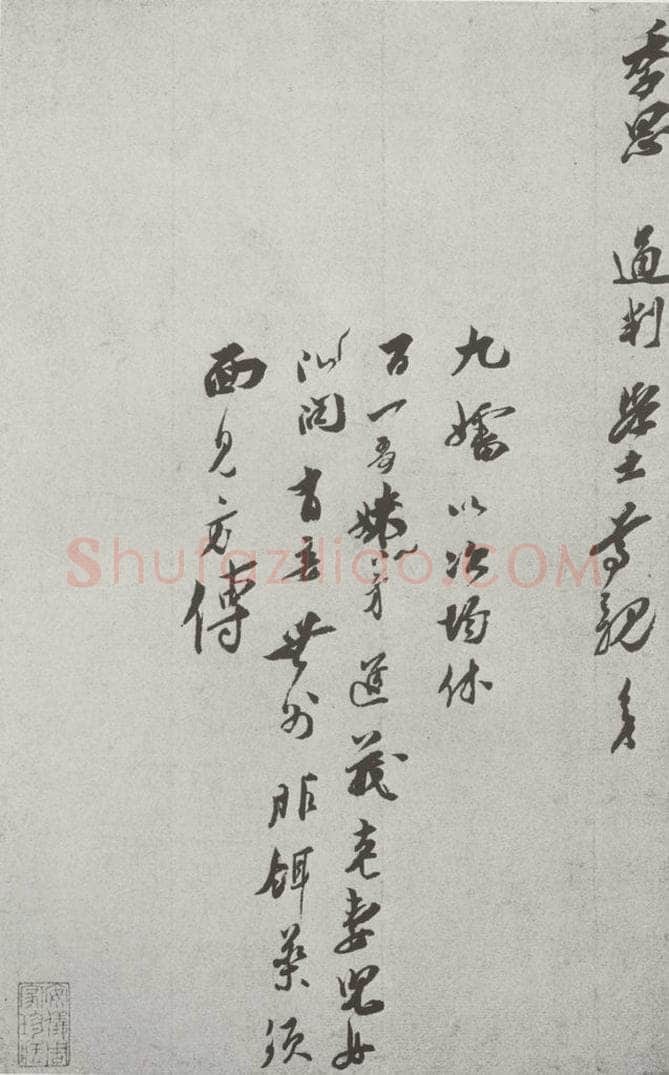 宋 王之望 宋人法书（三）王之望（1-2） 书法作品