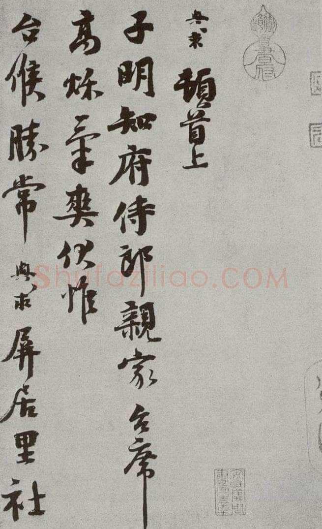 宋 沈舆求 宋人法书（三）沈舆求（1-1） 书法作品