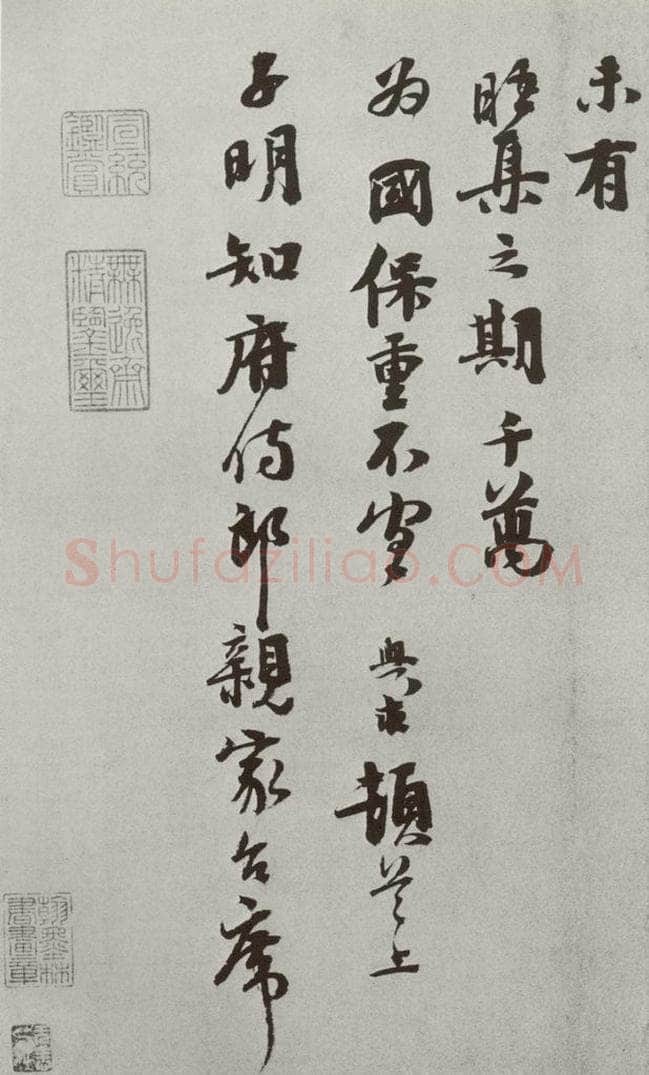 宋 沈舆求 宋人法书（三）沈舆求（1-2） 书法作品