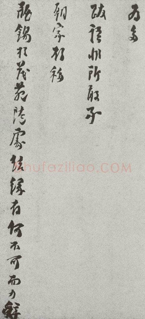 宋 洪咨夔 宋人法书（四）洪咨夔（1-2） 书法作品