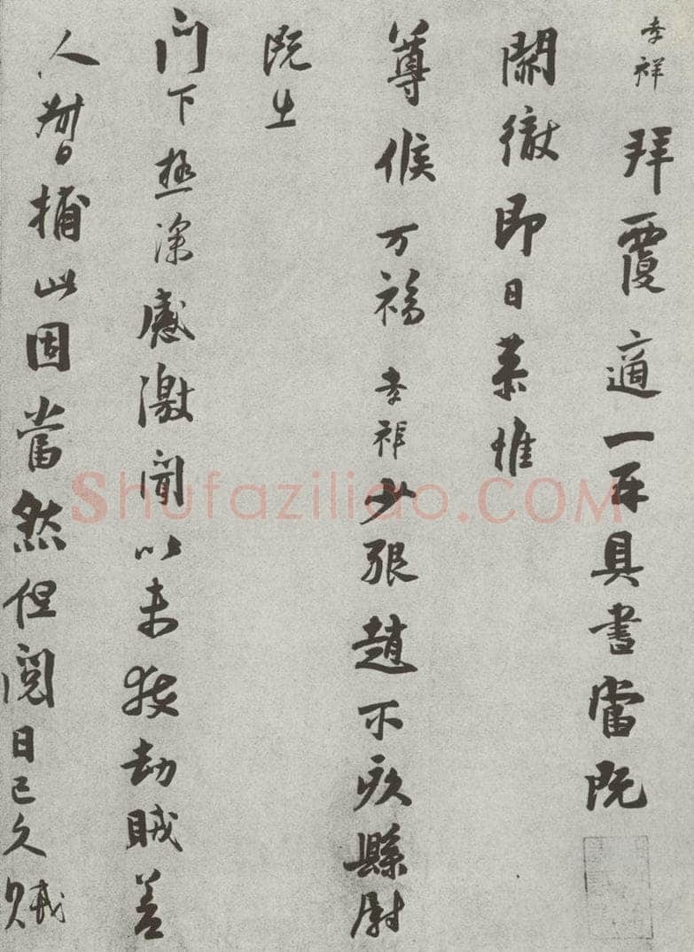 宋 张孝祥 宋人法书（四）张孝祥（1-1） 书法作品