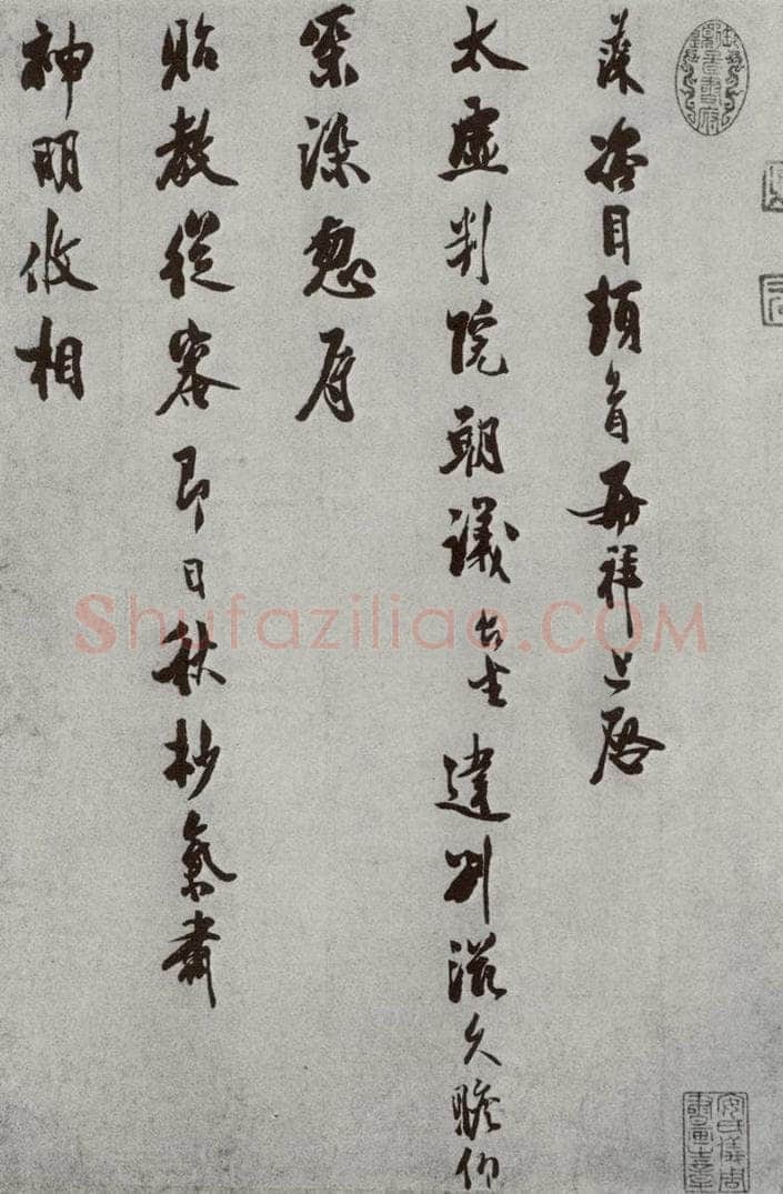 宋 汪藻 宋人法书（四）汪藻（1-1） 书法作品