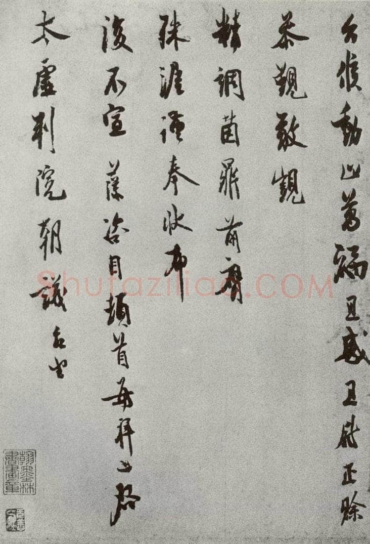 宋 汪藻 宋人法书（四）汪藻（1-2） 书法作品