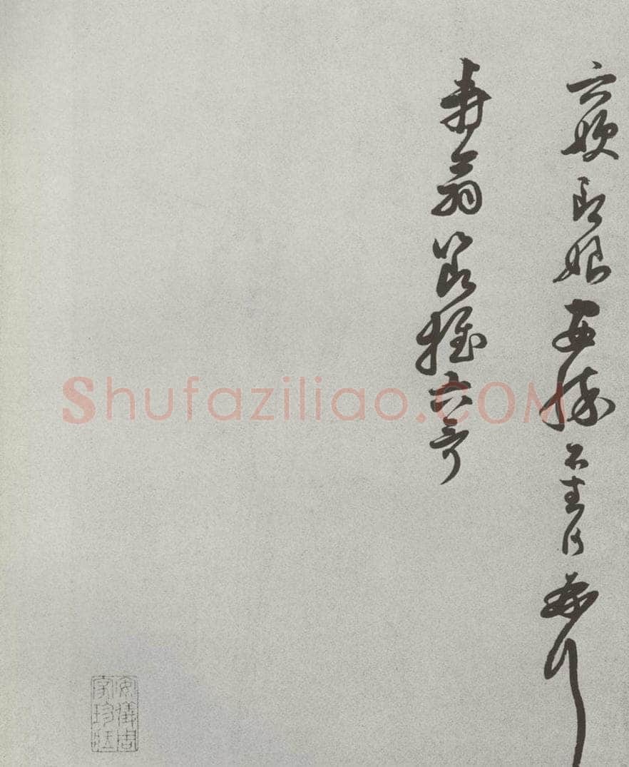 宋 张网 宋人法书（四）张网（1-1） 书法作品