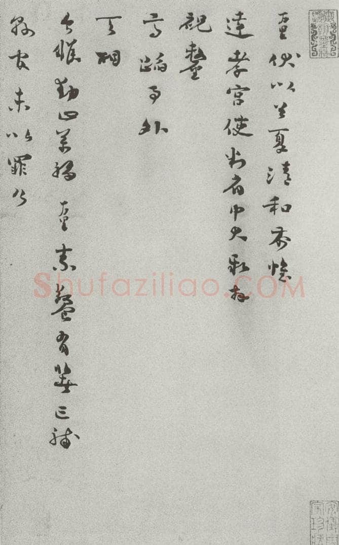 宋 杨万里 宋人法书（四）杨万里（1-1） 书法作品