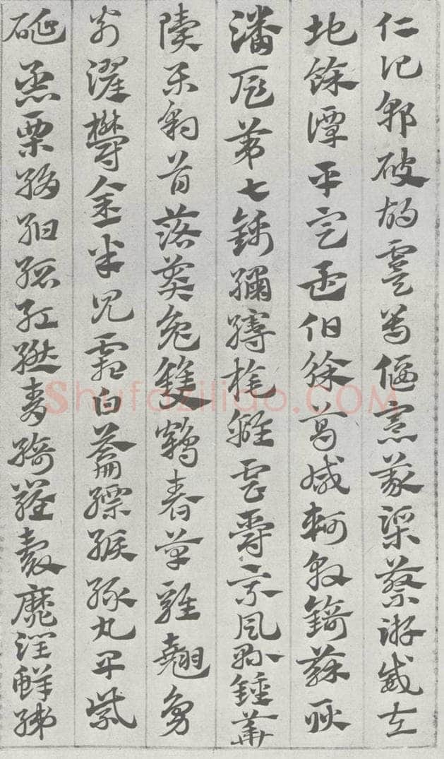 宋 赵孟俯 急就章 （5） 书法作品