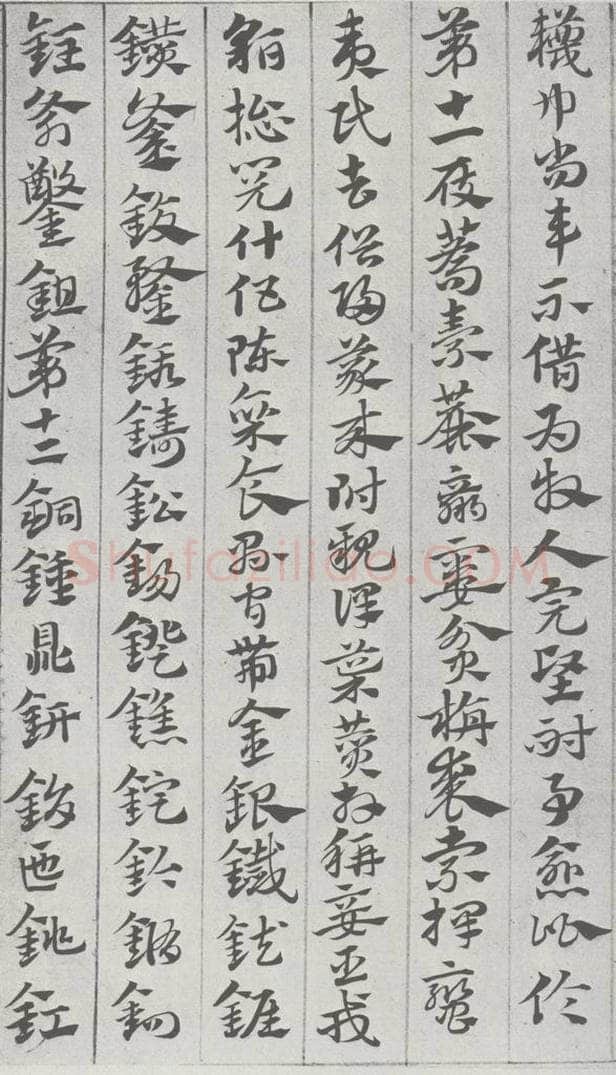 宋 赵孟俯 急就章 （8） 书法作品
