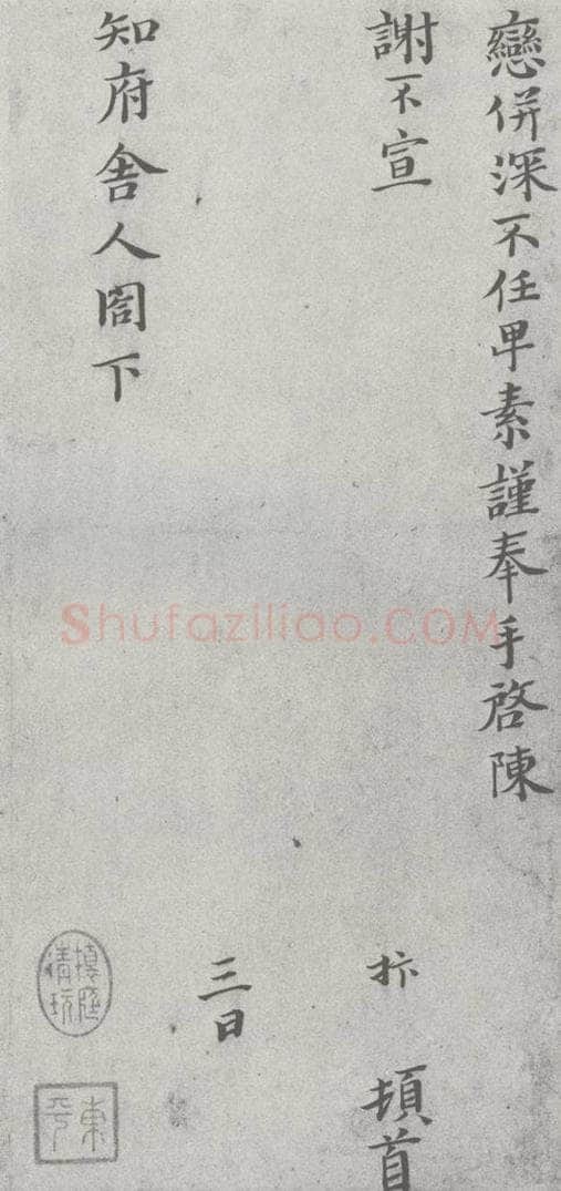 宋 赵抃 宋元寳翰 赵抃（1-2） 书法作品