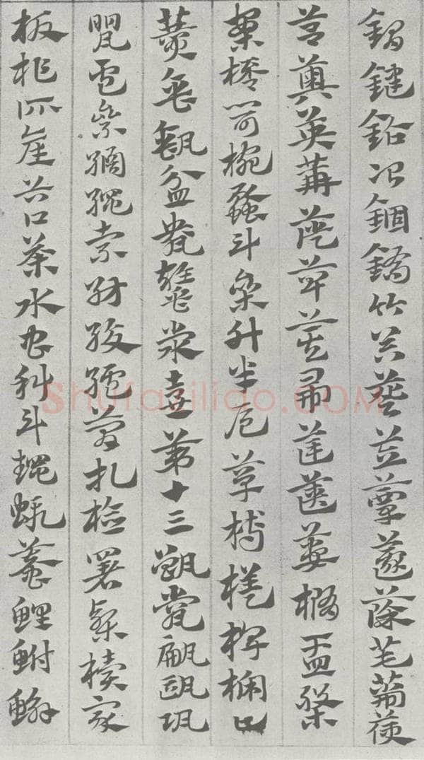 宋 赵孟俯 急就章 （9） 书法作品