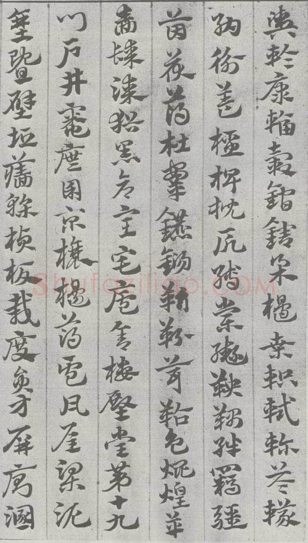 宋 赵孟俯 急就章 （13） 书法作品
