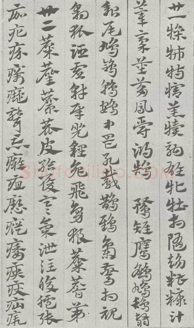 宋 赵孟俯 急就章 （15） 书法作品