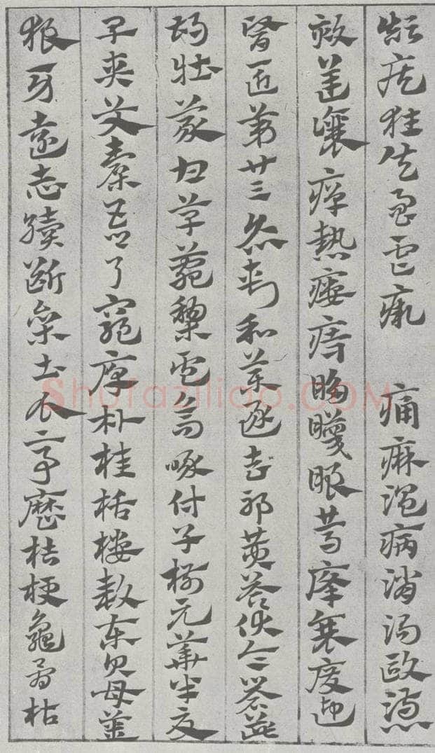 宋 赵孟俯 急就章 （16） 书法作品