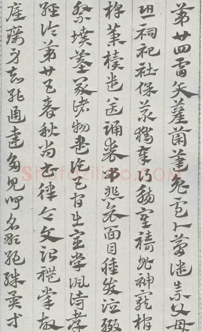 宋 赵孟俯 急就章 （17） 书法作品