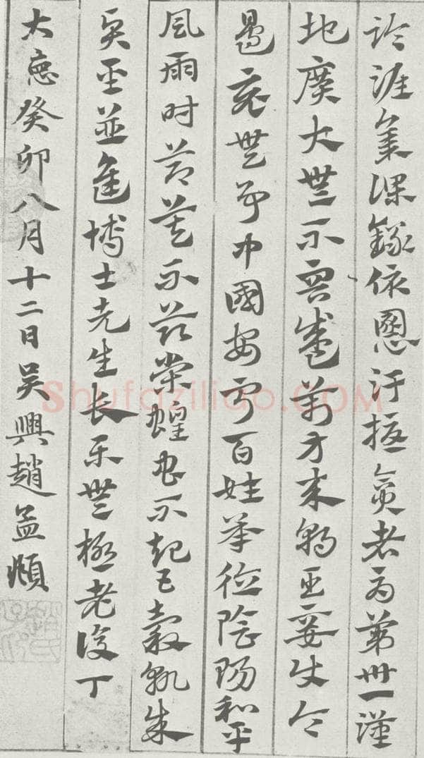 宋 赵孟俯 急就章 （22） 书法作品