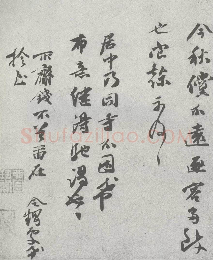 宋 张舜民 宋元寳翰 张舜民（1-2） 书法作品