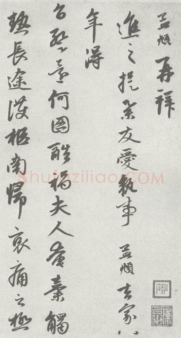 宋 赵孟俯 七札 （2-1） 书法作品