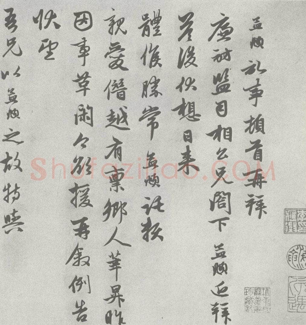 宋 赵孟俯 七札 （3-1） 书法作品