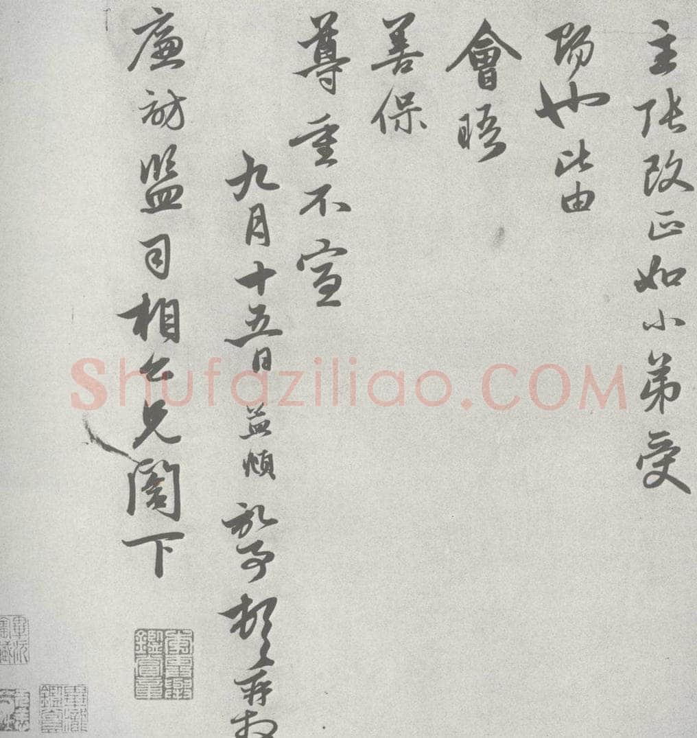 宋 赵孟俯 七札 （3-2） 书法作品