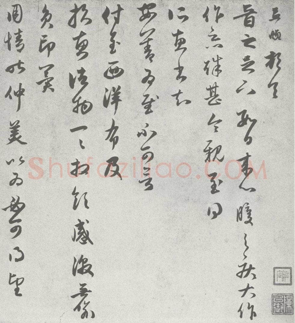 宋 赵孟俯 七札 （4-1） 书法作品