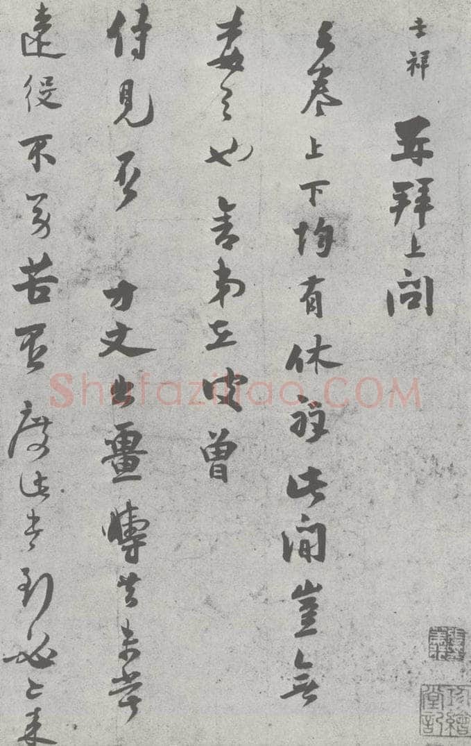 宋 张孝祥 宋元寳翰 张孝祥（1-1） 书法作品