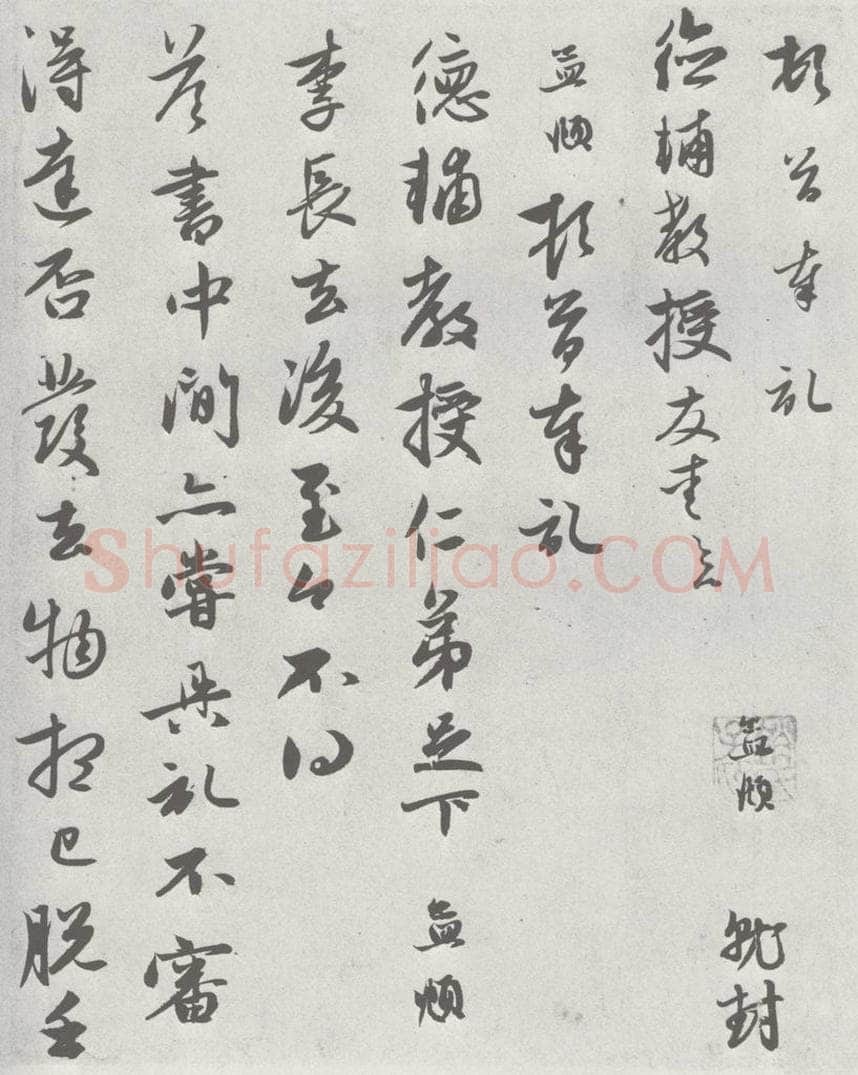 宋 赵孟俯 七札 （6-1） 书法作品