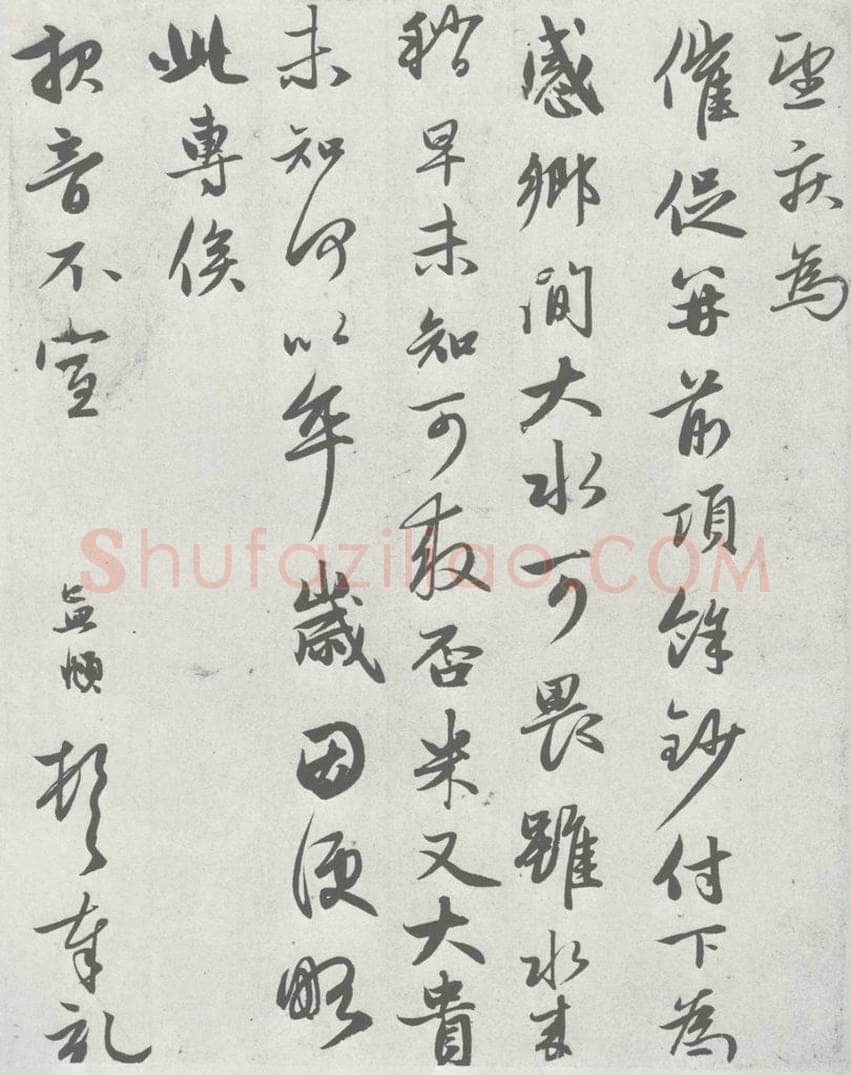 宋 赵孟俯 七札 （6-2） 书法作品