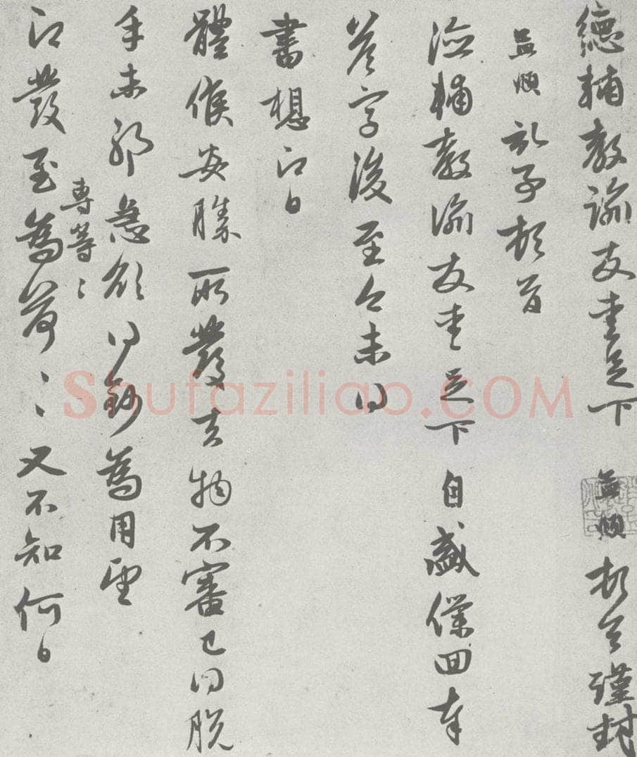 宋 赵孟俯 七札 （7-1） 书法作品