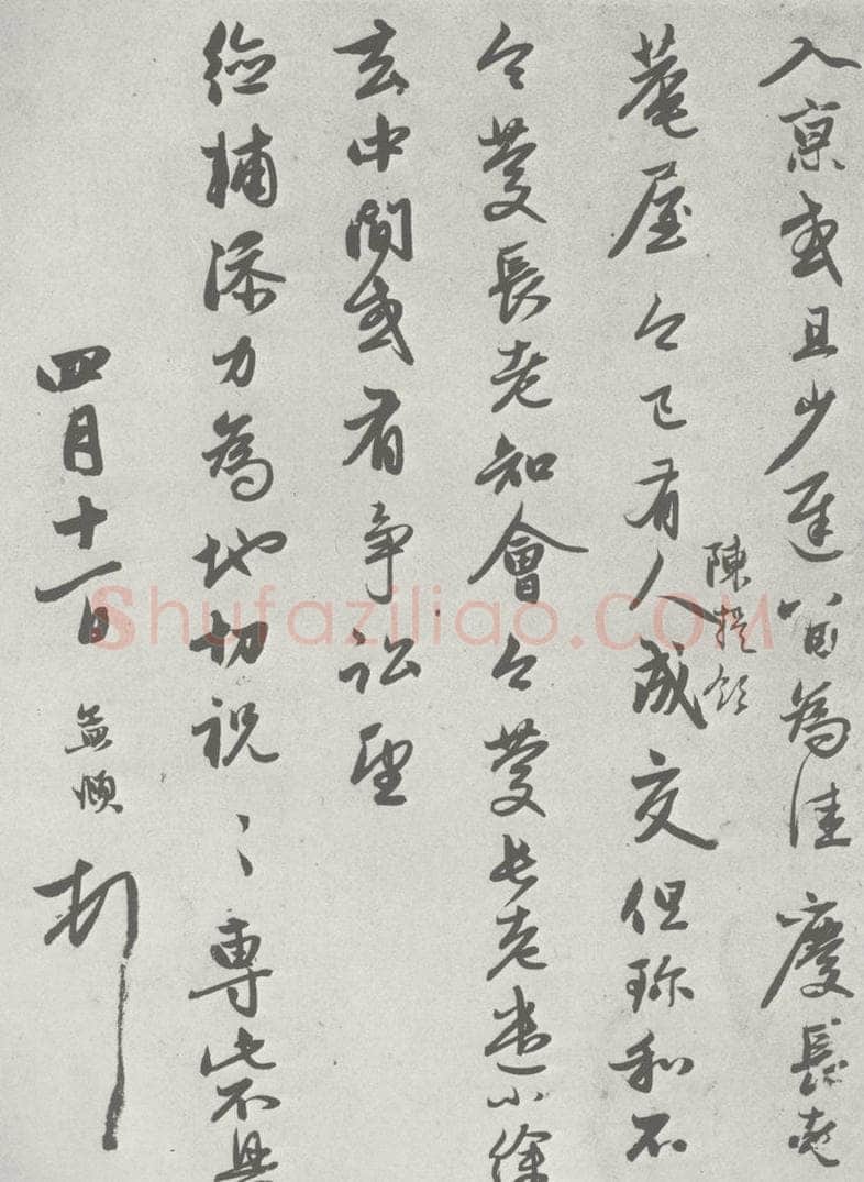 宋 赵孟俯 七札 （7-2） 书法作品