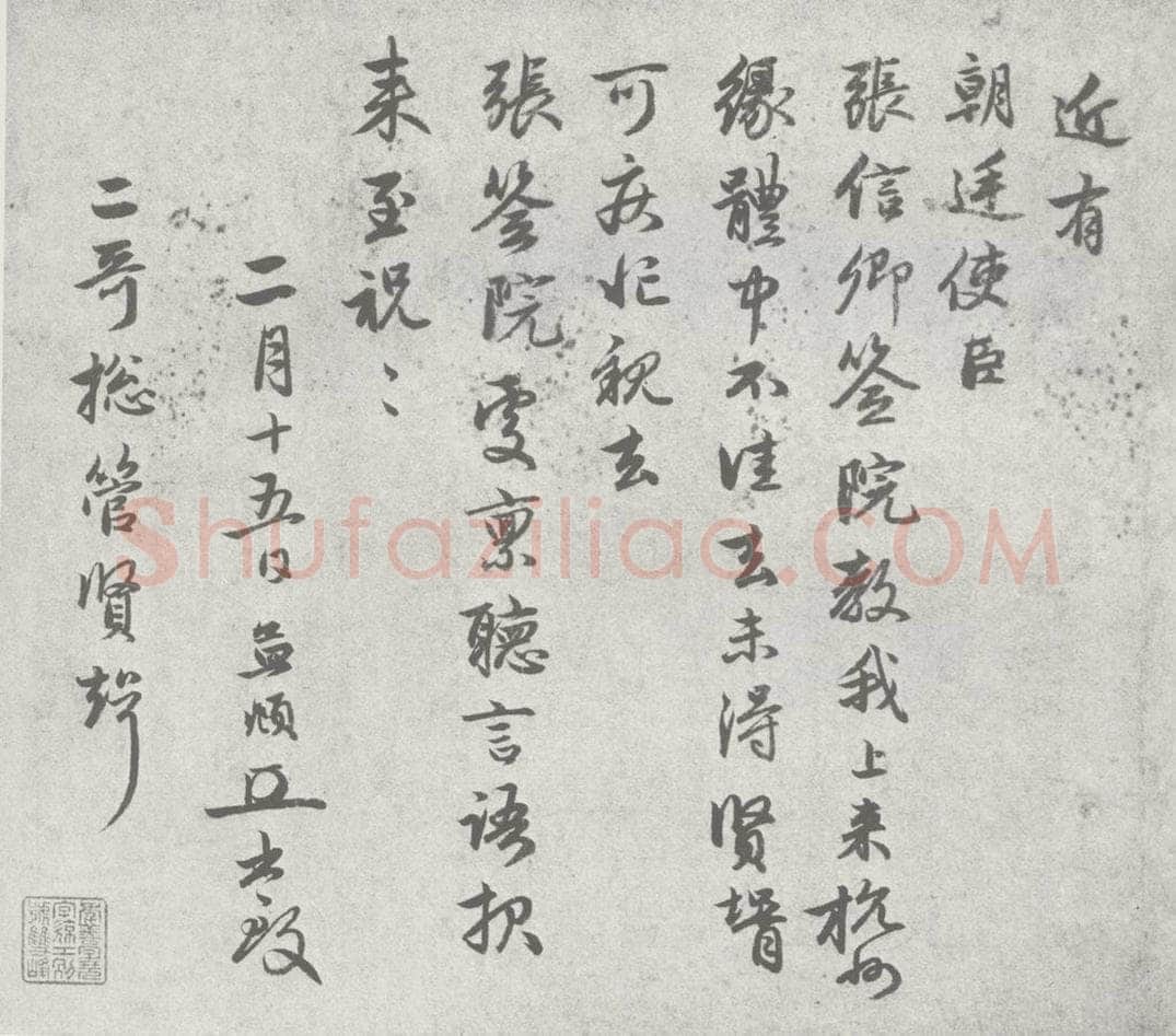 宋 赵孟俯 尺牍诗翰 （3） 书法作品