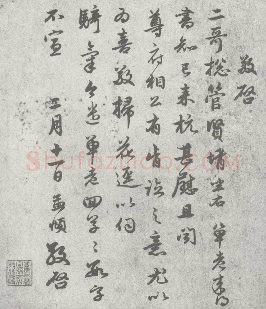 宋 赵孟俯 尺牍诗翰 （4） 书法作品