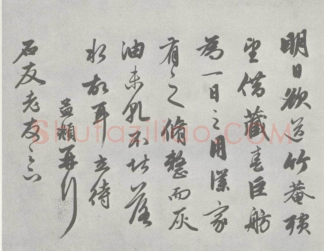 宋 赵孟俯 尺牍诗翰 （5） 书法作品