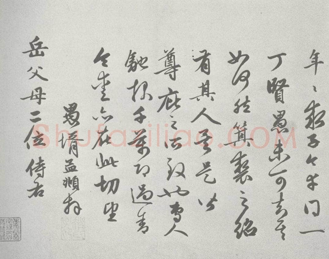 宋 赵孟俯 尺牍诗翰 （6） 书法作品