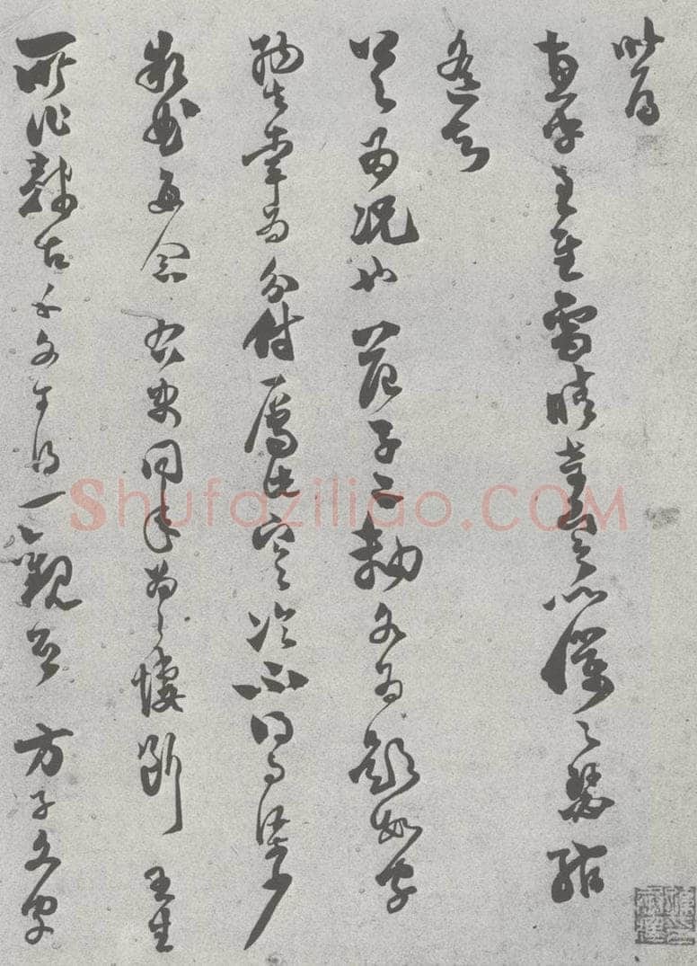宋 范成大 宋元寳翰 范成大（1-1） 书法作品