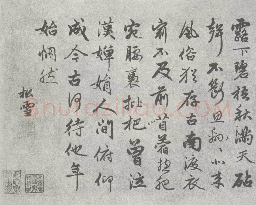 宋 赵孟俯 尺牍诗翰 （12） 书法作品