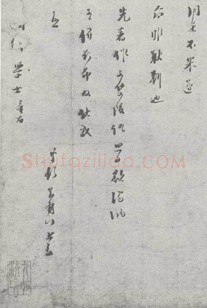 宋 真德秀 宋元寳翰 真德秀（1-2） 书法作品
