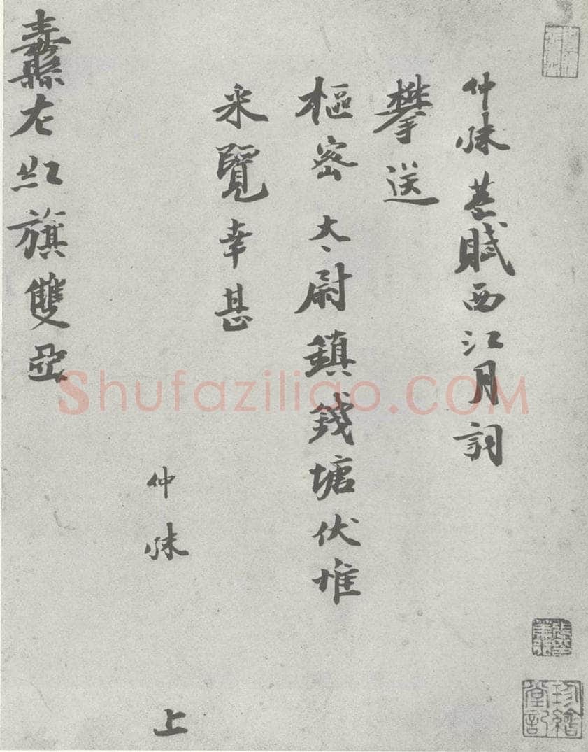 宋 仲殊 宋元寳翰 仲殊（1-1） 书法作品