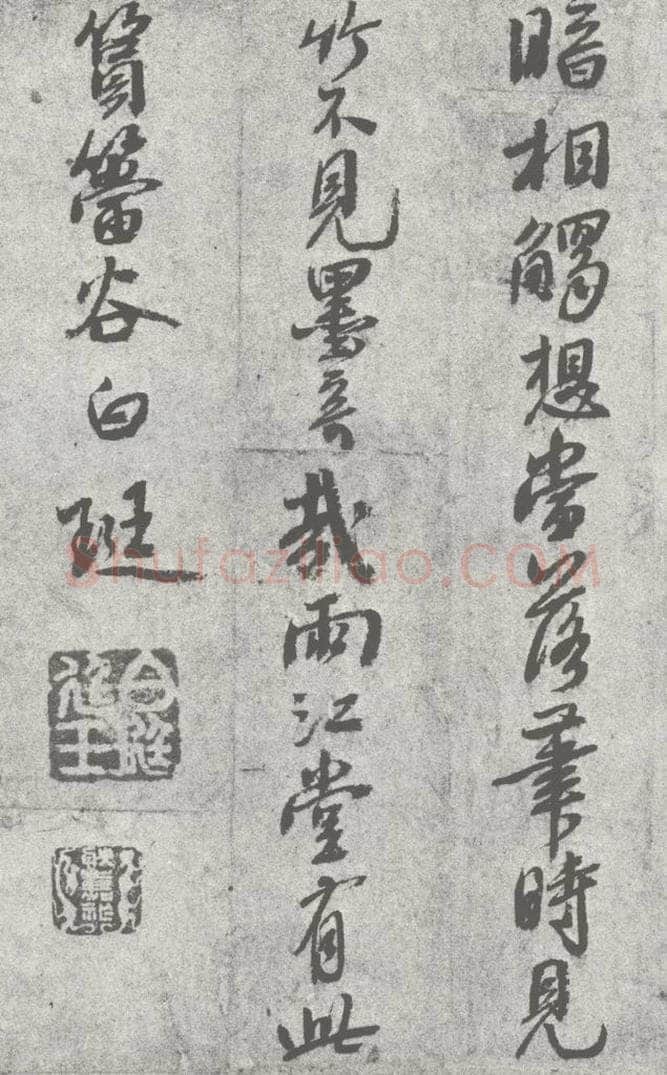 宋 白珽 宋元寳翰 白珽（1-2） 书法作品