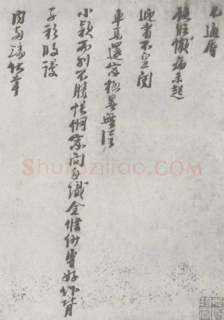 宋 周虎 宋元寳翰 周虎（1-1） 书法作品