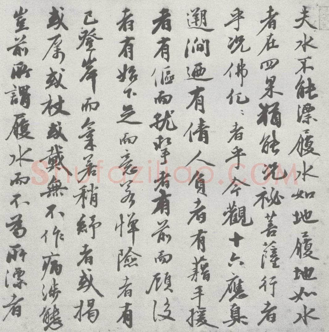 宋 沈复 宋元寳翰 沈复（1-1） 书法作品