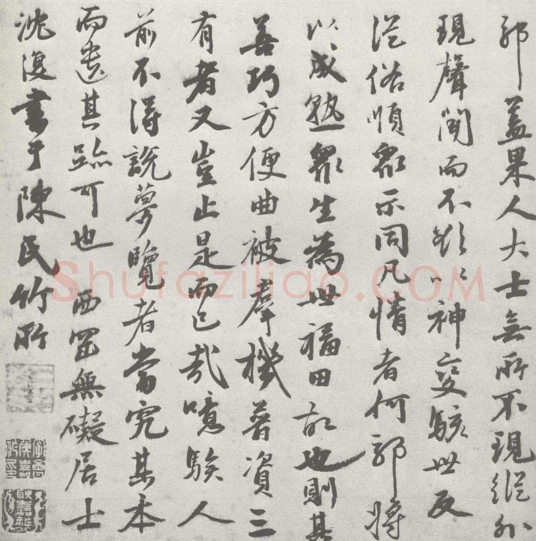 宋 沈复 宋元寳翰 沈复（1-2） 书法作品