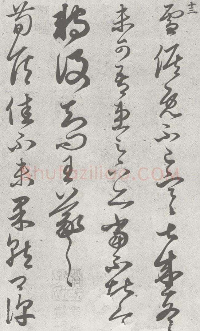 宋 赵孟俯 临王羲之书 （13） 书法作品