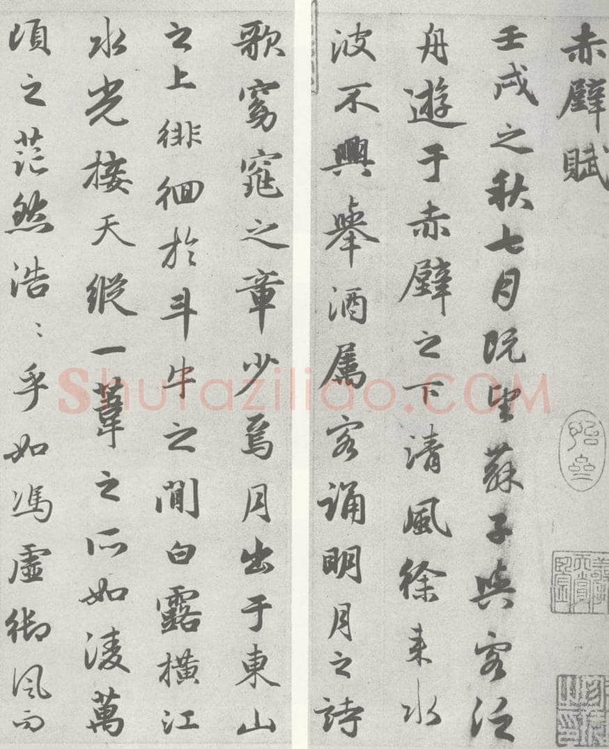 宋 赵孟俯 赤壁二赋 （1） （2） 书法作品