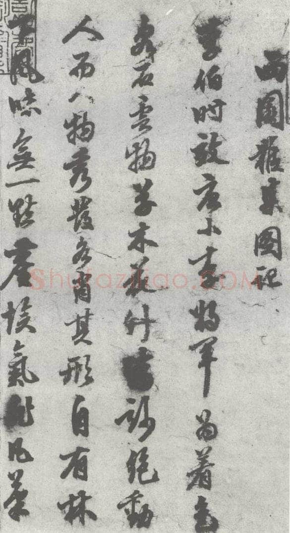 明 陈继儒 元明书翰（27）西园雅集圗记（1） 书法作品