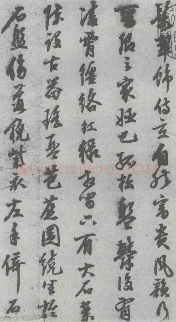 明 陈继儒 元明书翰（27）西园雅集圗记（3） 书法作品