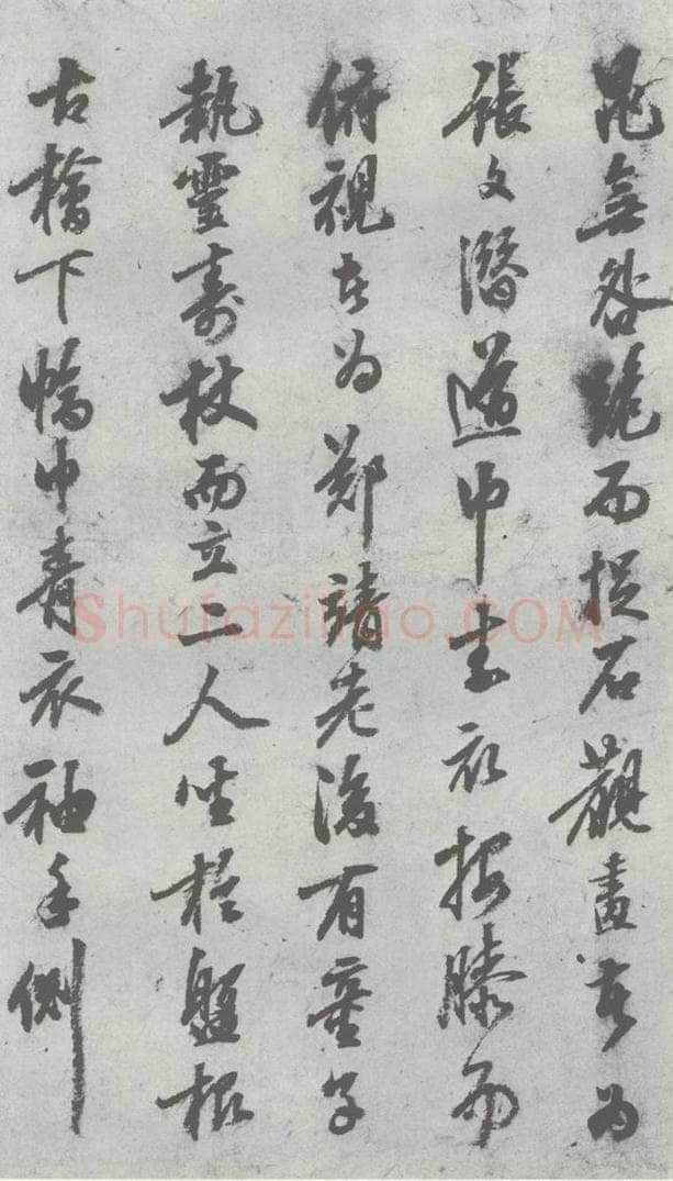 明 陈继儒 元明书翰（27）西园雅集圗记（5） 书法作品